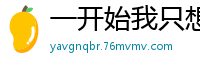 一开始我只想当个演员小莫别跑